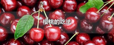 ​樱桃怎么吃才不酸 樱桃怎么吃减肥