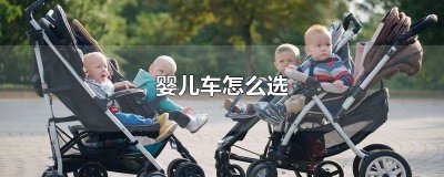 ​婴儿推车怎么选 双胞胎婴儿车怎么选