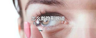 ​怎么戴隐形眼镜