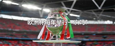 ​欧洲杯几年举办一次 欧洲杯是几年举办一次