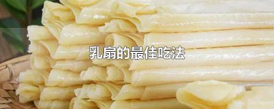 ​乳扇适合哪些人吃 乳扇的吃法和制作流程