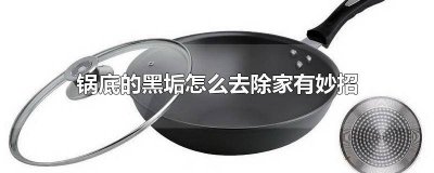 ​如何除锅里的黑垢糊 如何去除锅垢苏打粉