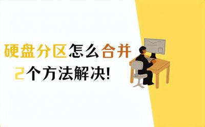 ​电脑硬盘分区合并怎么操作？分享2个方法！