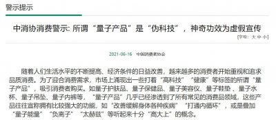 ​都是假的！权威机构发话：量子产品都是伪科学，相信你就上当了