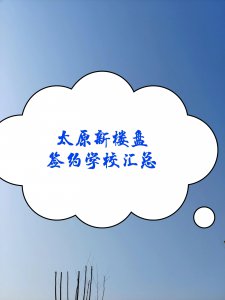 ​太原新楼盘签约小学汇总