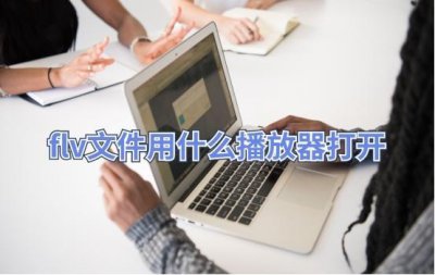 ​flv文件用什么播放器打开？flv转成MP4格式方法安利！