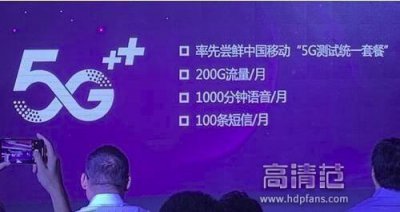 ​中国移动5G测试套餐正式公布，套餐内流量200秒就全部用完