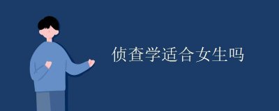 ​侦查学适合女生吗