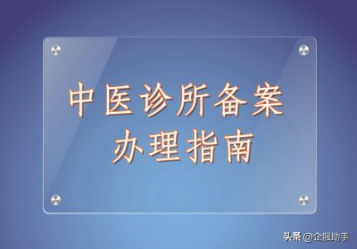​中医诊所备案办理指南