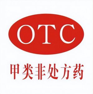 ​关于处方药与非处方药标识的讨论
