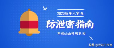 ​最新版军人家属防泄密指南