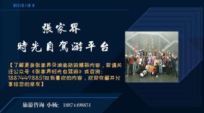 ​张家界旅游，张家界时光自驾游地接全国各地大小旅游团体