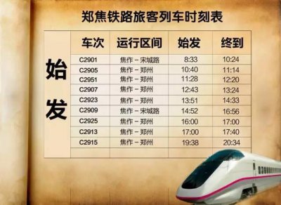​郑焦铁路旅客列车最新时刻表 （5月15日实行）