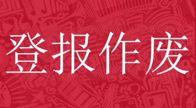 ​身份证挂失登报声明