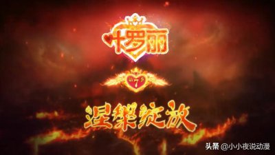 ​叶罗丽第七季定档8月8号，火领主登场，粉丝最关心的问题来了