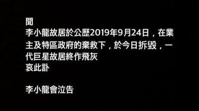 ​李小龙生前最后寓所被拆，曾争取保留此地作为纪念馆，未能成功