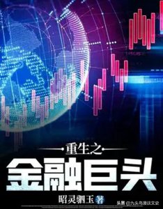 ​推荐几本题材小众化，但非常经典的金融类商战小说，主角无所不能