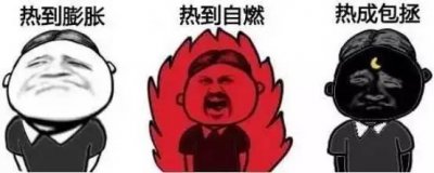 ​分享一组高温天气表情包，看看哪个最像你