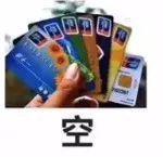 抖音热图四大皆空朋友圈搞笑图片 微信空钱包空银行卡空支付宝空