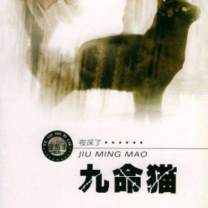 ​九命猫真的有九条命吗？