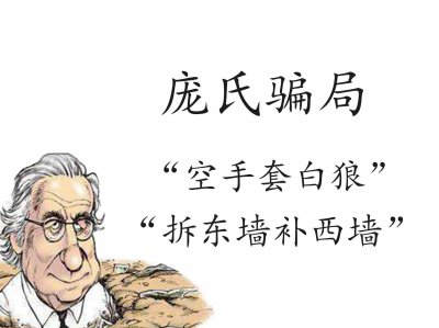 ​什么是庞氏骗局？什么又是传销？