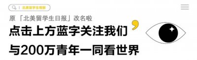 ​官宣一下~ 「北美留学生日报」改名为「北美留学生观察」啦
