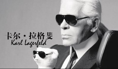 ​时尚大帝卡尔·拉格斐
