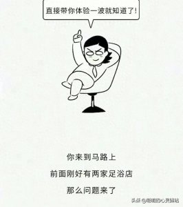 ​足浴店的这些“特殊黑话”你都清楚吗？ 网友：看完后简直不可思议