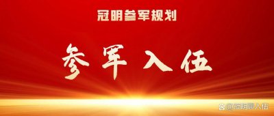 ​参军入伍：征兵面试家访一般会问什么问题？