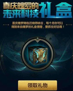 ​LOL喜庆魄罗的未来科技礼盒 玩法简单粗暴