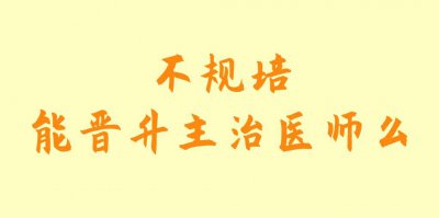​不规培，能晋升主治医师么？
