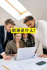 ​职场是什么？