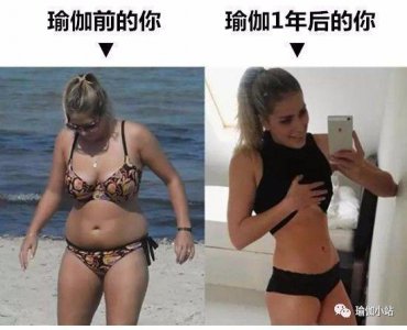 ​太励志了！瑜伽前后对比图，1年后爱上镜子里的自己