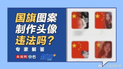 ​用国旗图案制作头像违法吗
