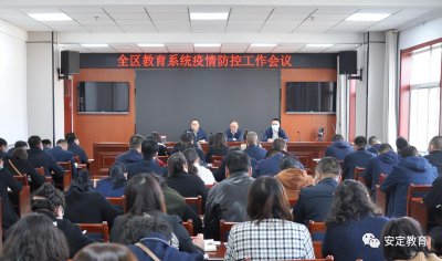 ​安定区教育局召开全区教育系统疫情防控暨重点工作会议