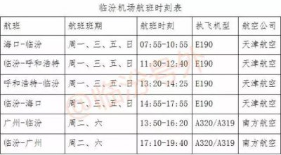 ​临汾民航机场航班时刻表（附：订票方式、机场公交专线时刻表）
