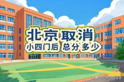 ​北京取消“小四门”后，2025中考总分如何计算？附备考建议