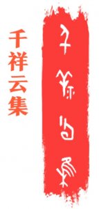 ​了不起的甲骨文丨请查收！一份来自殷商的新春祝福