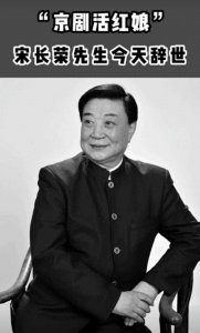 ​一路走好！著名京剧表演艺术家宋长荣逝世，最后登台画面曝光