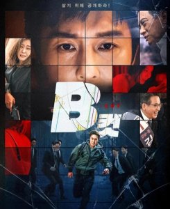 ​韩国禁忌片《B级文件》揭秘财阀皇帝般的生活