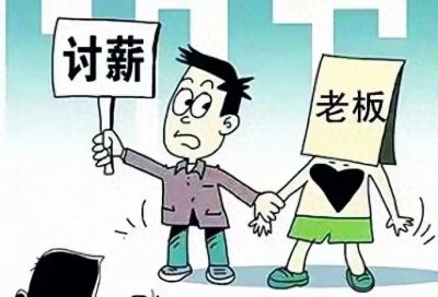 ​恶意讨薪，实则是法律的红线，不可触碰