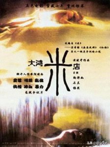 ​人性扭曲的《大鸿米店》，为何只拍一半剧情？后续故事实在太残忍