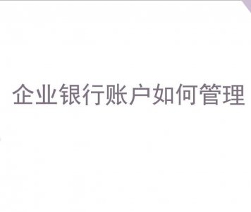 ​企业银行账户如何管理？你要这样才安全