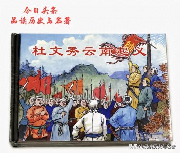 ​滇西回乱，中国近代史上被遗忘的血泪史，幸有多民族将士奋勇平叛