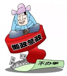 ​从权威发布看权力机构的“苛政、懒政、庸政”的现象于危害