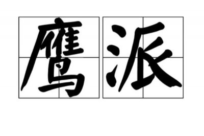 ​大国的基础：鹰派&鸽派