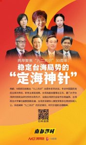 ​“九二共识”重要性再获关注！两岸各界：这一共识是定海神针