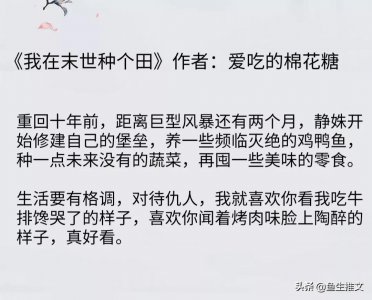 ​末世天灾文推荐，空间+种田，囤物资，《我在末世种个田》