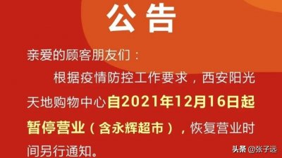 ​西安这13个有名气的大型商场暂停开放，看看有你家附近吗？