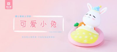 ​儿童抗菌粘土DIY教程——可爱小兔